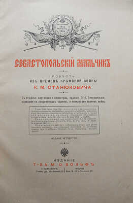 Станюкович К.М. Севастопольский мальчик. Повесть из времен Крымской войны К.М. Станюковича. 4-е изд. СПб.-М., [191-?].